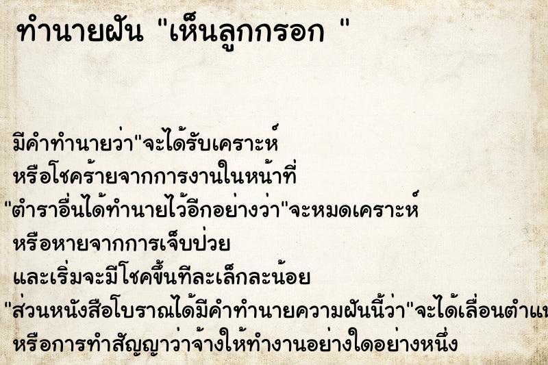ทำนายฝันทำนายฝันเห็นลูกกรอก